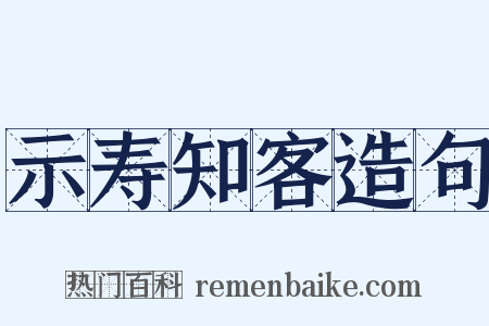 示寿知客造句是什么意思的图片